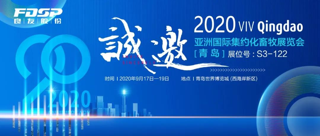 接邀請函 | 2020 青島VIV，良友股份邀您共享發(fā)展新機遇！(圖2)