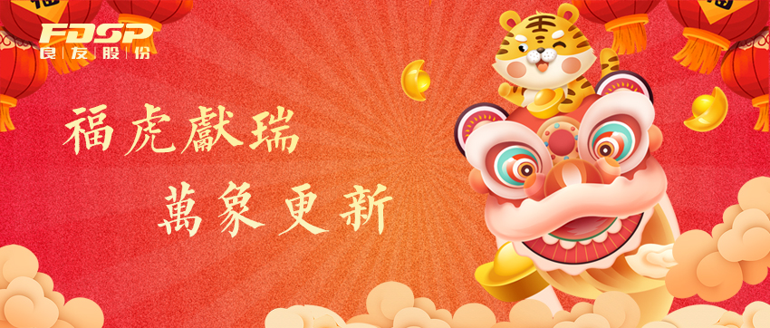 福虎獻(xiàn)瑞，萬象更新 | 良友股份祝您2022新年快樂！(圖1)