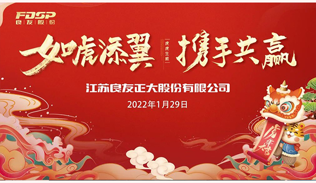 如虎添翼，攜手共贏 | 良友股份2021年度大會圓滿召開
