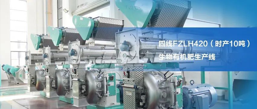 四線FZLH420(時產10噸)生物有機肥生產線 四線FZLH420(時產10噸)生物有機肥生產線