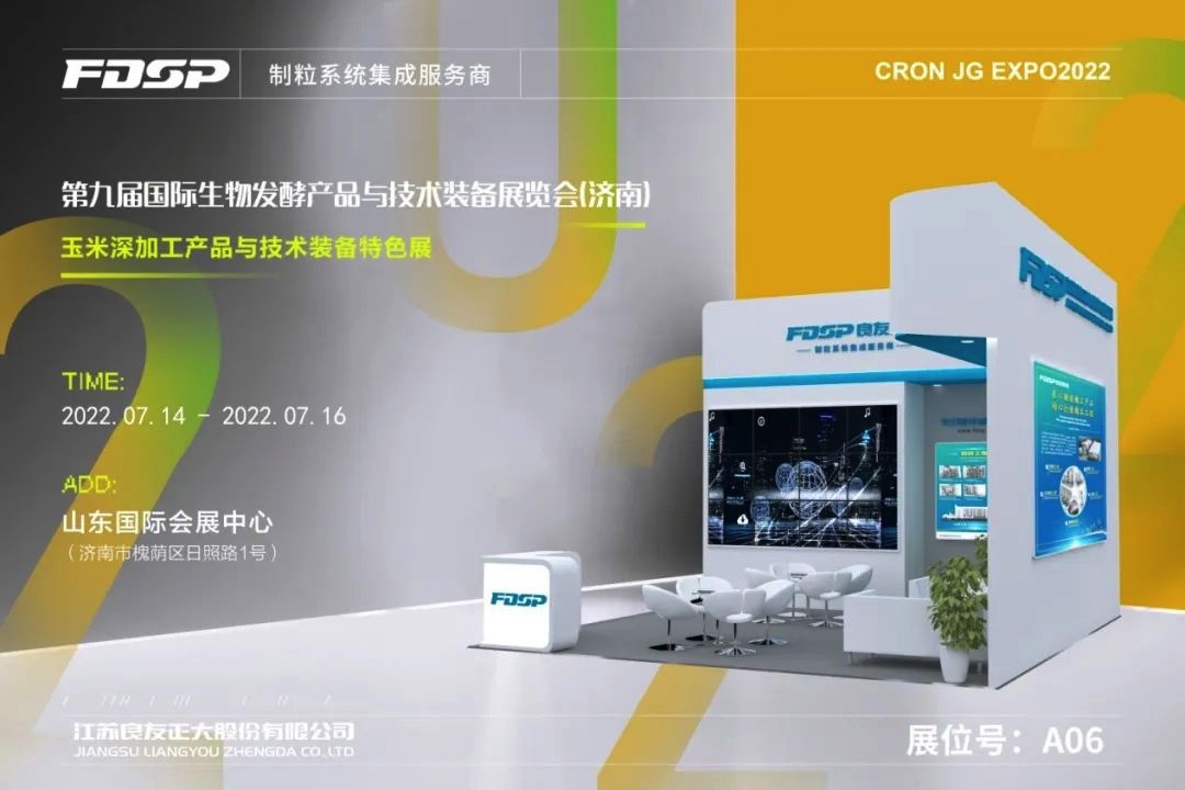 邀請(qǐng)函 | 良友股份邀您蒞臨第九屆國際生物發(fā)酵產(chǎn)品與技術(shù)裝備展覽會(huì)（濟(jì)南）(圖1)
