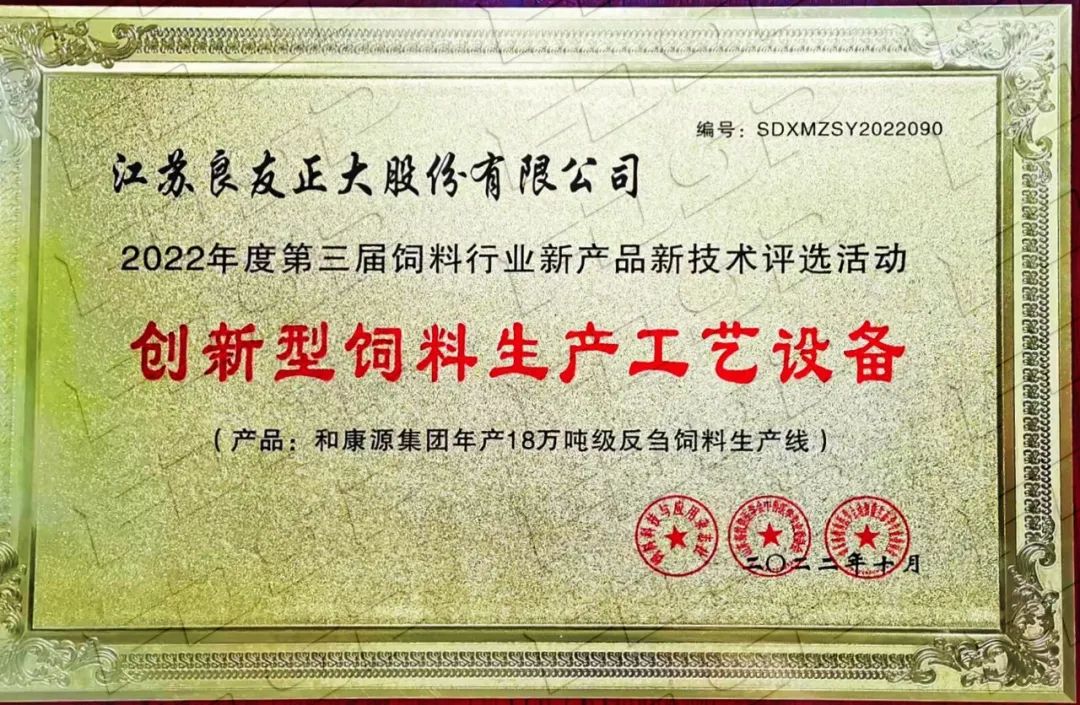 喜訊 | 良友股份榮獲“2022年度創新型飼料生產工藝設備”獎(圖3)