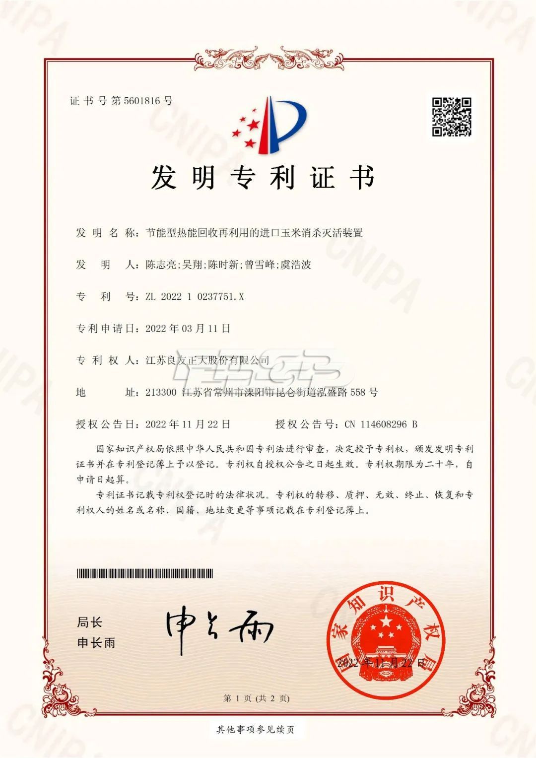 喜訊 | 良友股份科研成果再獲國家發明專利(圖1)