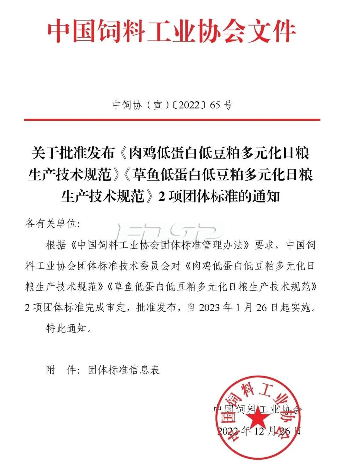 中國飼料工業協會批準發布兩項團體標準，1月26日起實施(圖1)