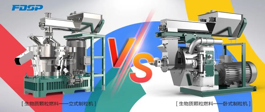 生物質(zhì)制粒機(jī)，立式VS臥式，誰更強(qiáng)？(圖3)