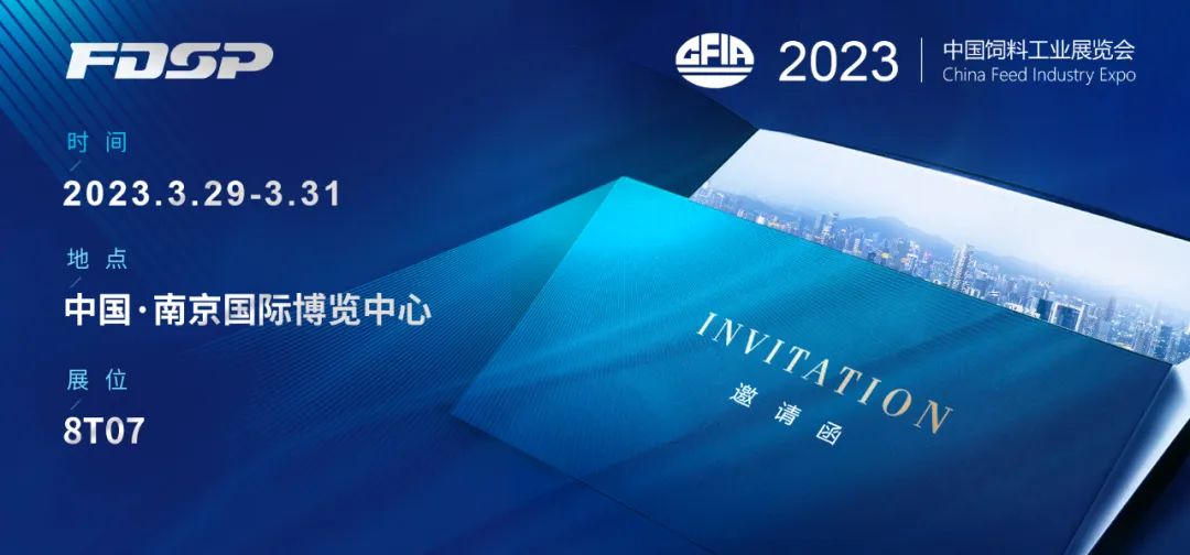 邀請(qǐng)函 | 良友股份邀您蒞臨2023年中國(guó)飼料工業(yè)展覽會(huì)(圖1)