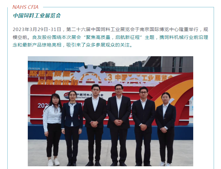 聚焦高質量，啟航新征程丨良友股份亮相2023中國飼料工業展覽會(圖1)