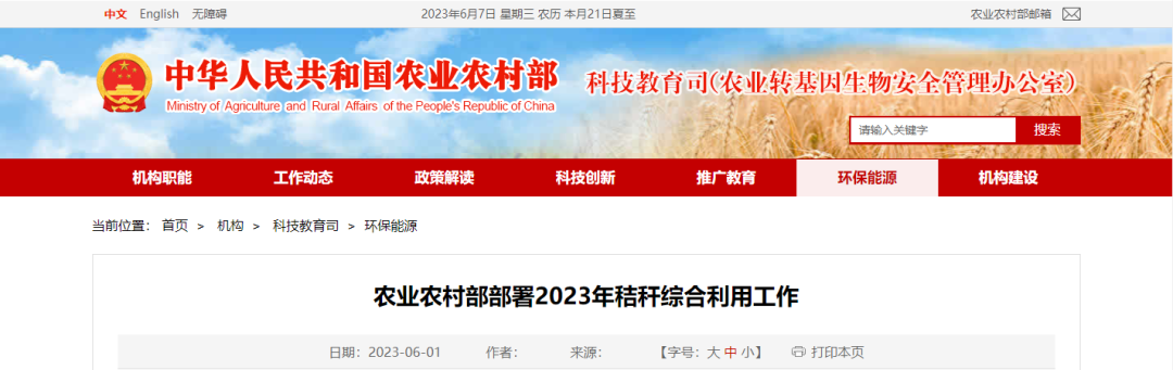 農(nóng)業(yè)農(nóng)村部辦公廳關(guān)于做好 2023 年農(nóng)作物秸稈綜合利用工作的通知(圖1)