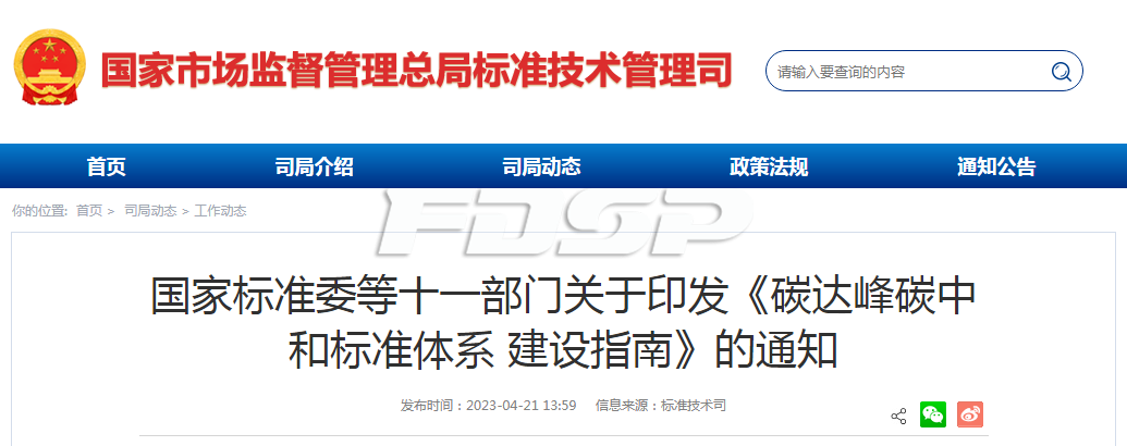 國(guó)家標(biāo)準(zhǔn)委聯(lián)合國(guó)家發(fā)改委等11部門印發(fā)關(guān)于《碳達(dá)峰碳中和標(biāo)準(zhǔn)體系建設(shè)指南》(圖1)