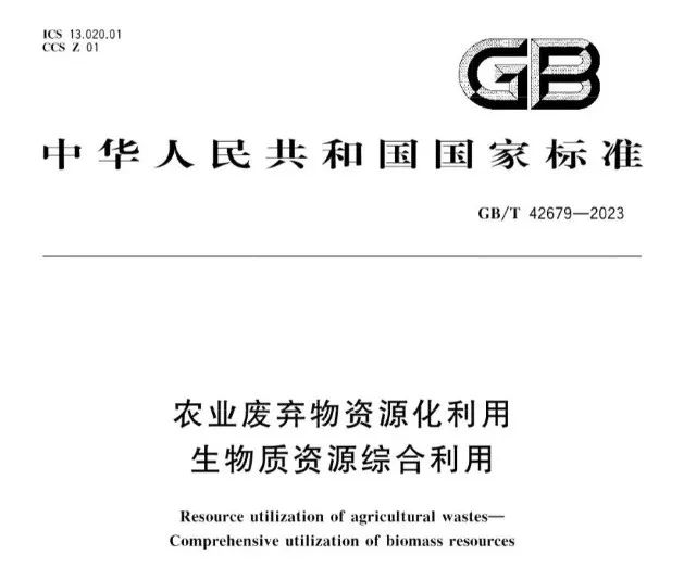 2023年國家市場監督管理總局（國家標準化管理委員會）第2號國家標準公告公布了《農業廢棄物資源化利用 生物質資源綜合利用》標準(圖1)