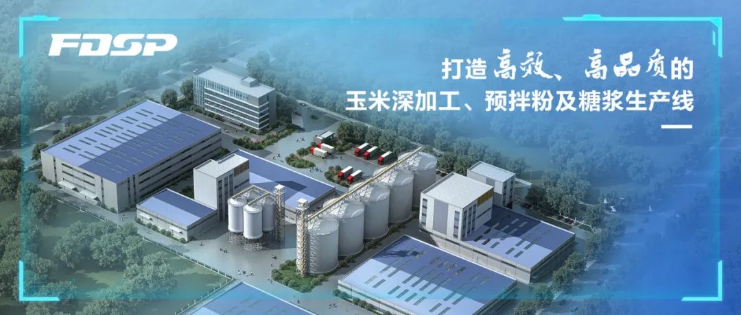 選擇良友股份，打造高效、高品質(zhì)的玉米深加工、預拌粉及糖漿生產(chǎn)線(圖1)