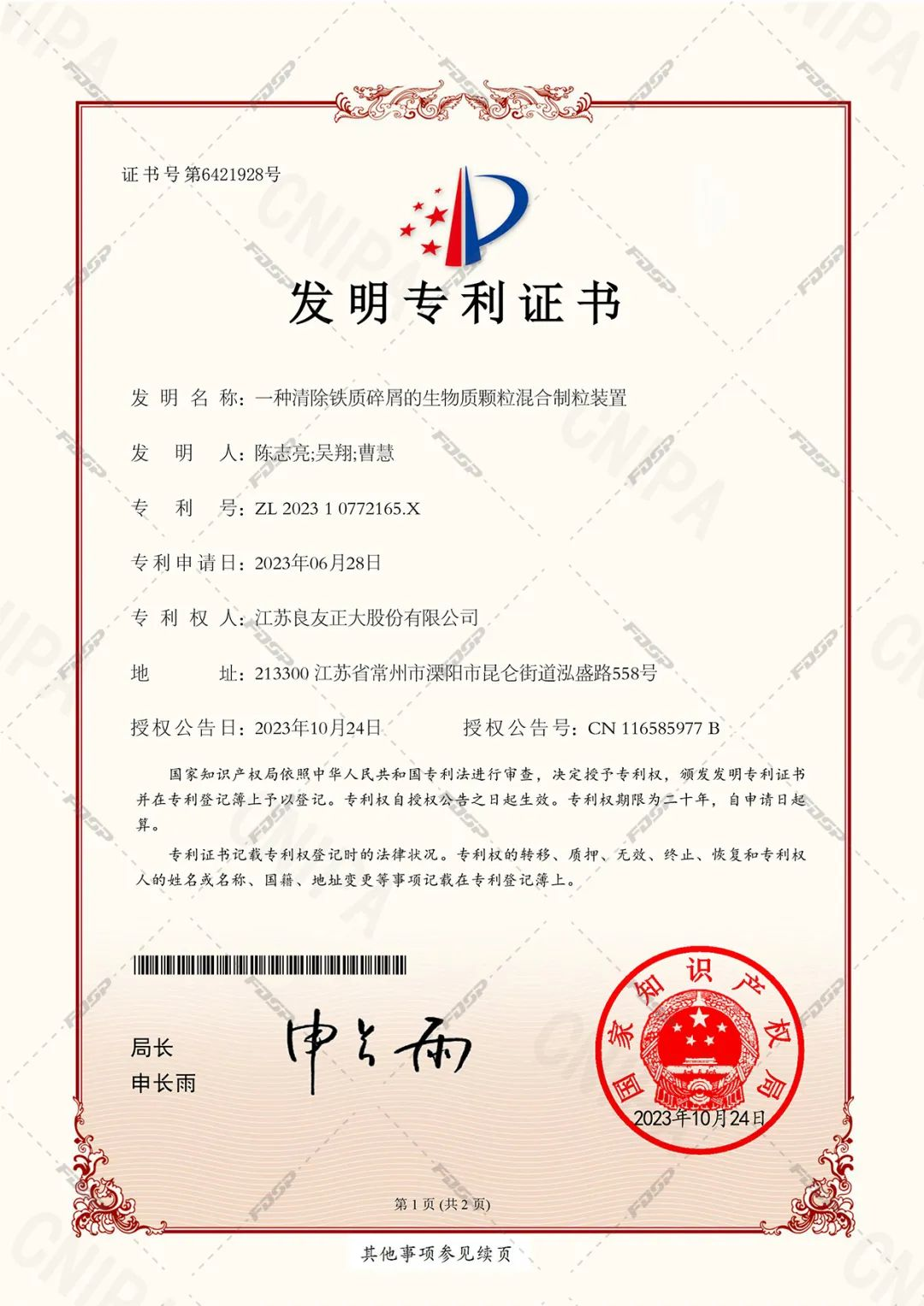 喜訊 | 良友股份生物質(zhì)成型設(shè)備科研成果再獲國(guó)家發(fā)明專利(圖1)