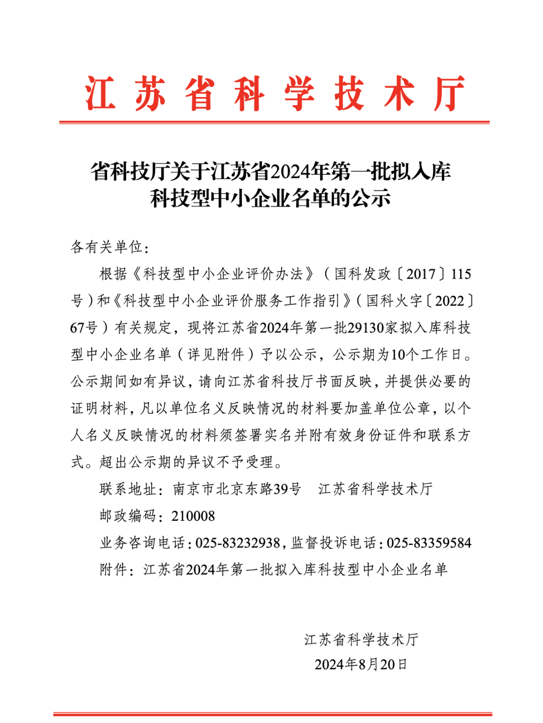 喜訊 | 良友股份成功入庫(kù)江蘇省2024年第一批科技型中小企業(yè)名單(圖1)