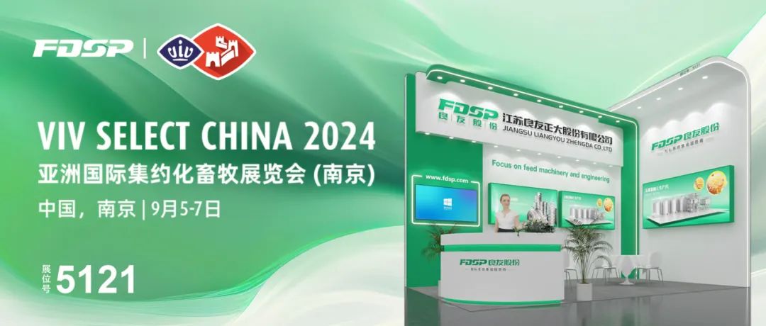 邀請(qǐng)函 | 良友股份邀您蒞臨 VIV NANJING 2024 亞洲國(guó)際集約化畜牧展覽會(huì)(圖1)