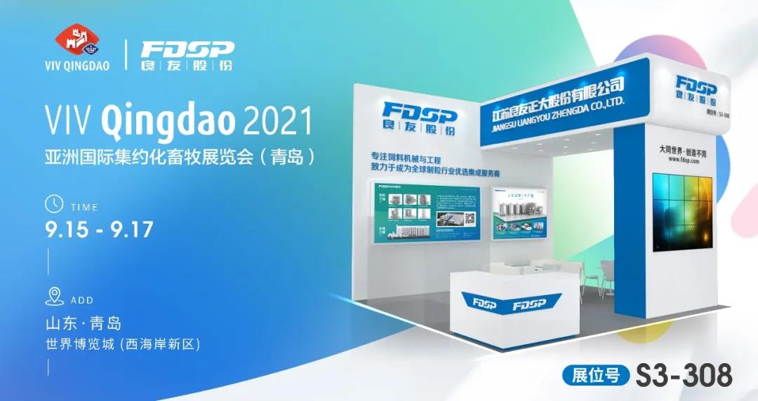 邀請函 | 良友股份邀您相聚2021青島VIV，共商新發展！