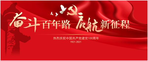 熱烈慶祝中國共產黨成立100周年(圖1)