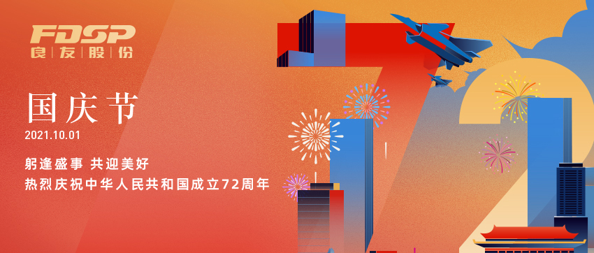 躬逢盛世，共贏美好 | 熱烈慶祝中華人民共和國(guó)成立72周年